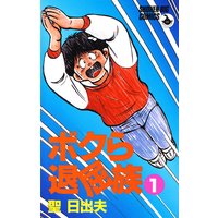 なぜか笑介 しょうすけ 3 聖日出夫 電子コミックをお得にレンタル Renta