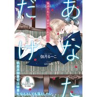 あなただけ 執着系御曹司は秘書をなんとしても落としたい