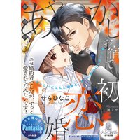 奥箱根あやかしお宿で初恋婚 ニセ婚約者でしたが、ずっと愛されてたみたいです!?