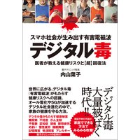 スマホ社会が生み出す有害電磁波デジタル毒 医者が教える健康リスクと超回復法
