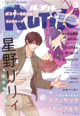 ルチル 2021年03月号