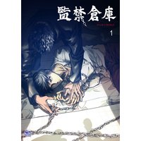 監禁倉庫