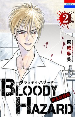 ブラッディ・ハザード 完全収録版 2