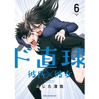 ド直球彼氏×彼女【秋田書店版】 6