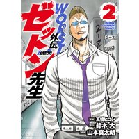 Worst外伝 ゼットン先生 山本真太朗 他 電子コミックをお得にレンタル Renta