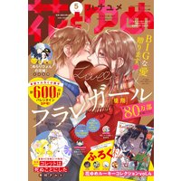 【電子版】花とゆめ 5号(2021年)