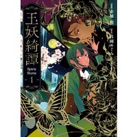 玉妖綺譚