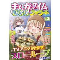 まんがタイムきららフォワード 2021年3月号