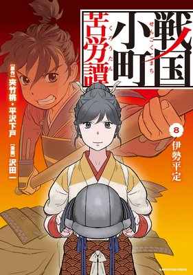 お得な0ポイントレンタル 戦国小町苦労譚 伊勢平定8 沢田一 他 レンタルで読めます Renta