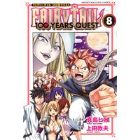 Fairy Tail 100 Years Quest 8巻 真島ヒロ 他 電子コミックをお得にレンタル Renta