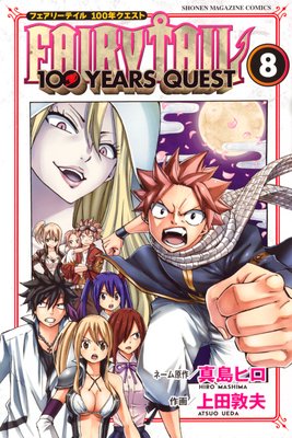 Fairy Tail 100 Years Quest 8巻 真島ヒロ 他 電子コミックをお得にレンタル Renta