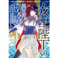 女王陛下の異世界戦略