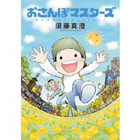 おさんぽマスターズ