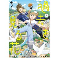 無料 パステル家族 フルカラー セイ 電子コミックをお得にレンタル Renta