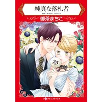 【ハーレクインコミック】イラスト特典付版 合本 Vol.2