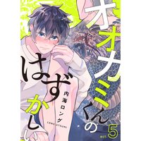 オオカミくんのはずかしい 内海ロング レンタルで読めます Renta