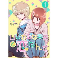 いじわるなキミと恋なんて