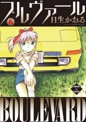 ブルヴァール 6