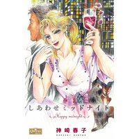 しあわせミッドナイト