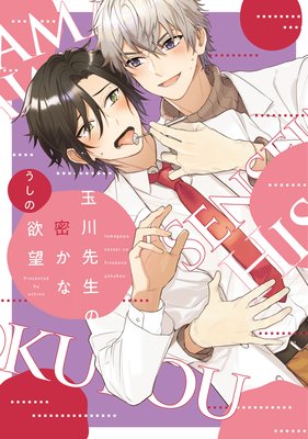 二度目の恋はタチが悪い（分冊版） | うしの | レンタルで読めます！Renta!