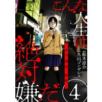 こんな人生は絶対嫌だ ばら売り 第4話 黒蜜 丸山ゴンザレス 他 電子コミックをお得にレンタル Renta