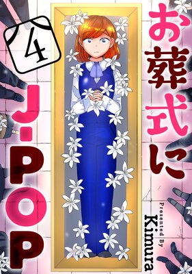 お葬式にJ－POP［ばら売り］［黒蜜］ |Kimura | まずは無料試し読み！Renta!(レンタ)