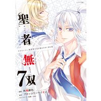 聖者無双 7巻【電子限定描きおろしペーパー付き】