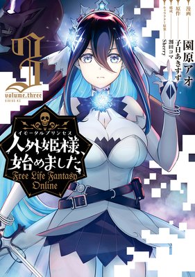 人外姫様始めました　１巻〜１４巻セット　初版本　全巻セット　園原アオ 人外姫様始めました 1巻〜14巻セット 初版本 全巻セット 園原