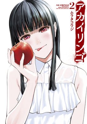 アカイリンゴ 2巻