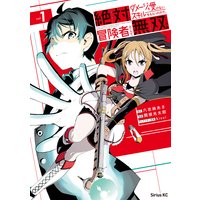 絶対にダメージを受けないスキルをもらったので、冒険者として無双してみる