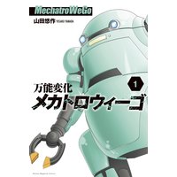 万能変化メカトロウィーゴ