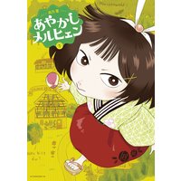 あやかしメルヒェン