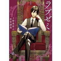 ラブゼミ 〜上野教授の恋愛講義〜
