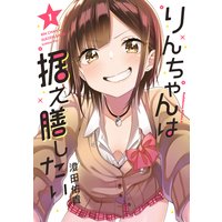 りんちゃんは据え膳したい