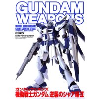 ガンダムウェポンズ 機動戦士ガンダム 逆襲のシャア編II