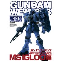ガンダムウェポンズ 機動戦士ガンダム MS IGLOO−1年戦争秘録−機動戦士ガンダム MS IGLOO−黙示録0079−MS IGLOO編