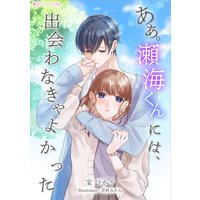あぁ。瀬海くんには、出会わなきゃよかった