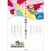 福と幸せをよぶ 妖怪さんと柴犬さん