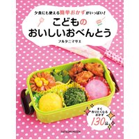 こどものおいしいおべんとう