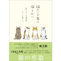 猫のいる家に帰りたい