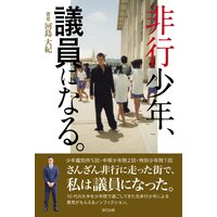 非行少年、議員になる