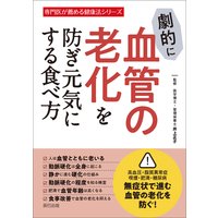劇的に血管の老化を防ぎ元気にする食べ方