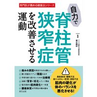 自力で脊柱管狭窄症を改善させる運動