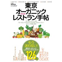 東京オーガニックレストラン手帖