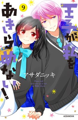 王子が私をあきらめない! 9巻 【電子限定描き下ろし漫画つき