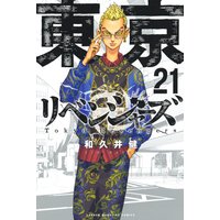 東京卍リベンジャーズ 3巻 和久井健 電子コミックをお得にレンタル Renta