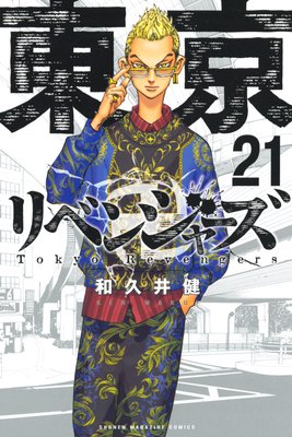 東京卍リベンジャーズ 21巻 |和久井健 | まずは無料試し読み！Renta!(レンタ)