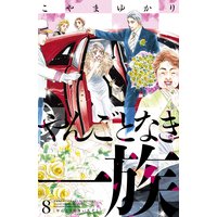 やんごとなき一族 8巻