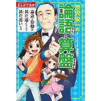 まんがで名作 渋沢栄一の論語と算盤