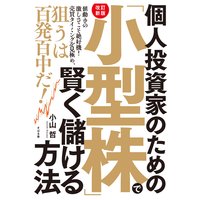 【改訂新版】個人投資家のための「小型株」で賢く儲ける方法